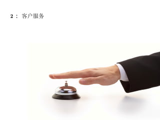 2:  客户服务 