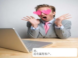 对， 还有赢得客户。 