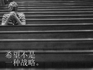 希望不是 一种战略。 