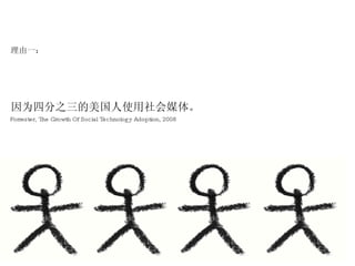 理由一： 因为四分之三的美国人使用社会媒体。 Forrester, The Growth Of Social Technology Adoption, 2008 