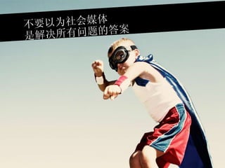 不要以为社会媒体 是解决所有问题的答案 