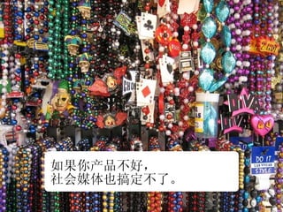 photo by arlen on flickr.com 如果你产品不好， 社会媒体也搞定不了。 