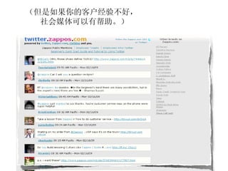 （但是如果你的客户经验不好， 社会媒体可以有帮助。） 