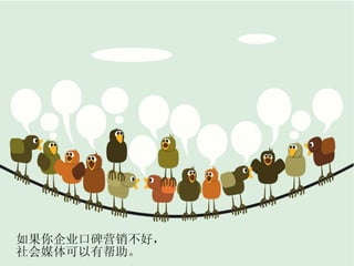 如果你企业口碑营销不好， 社会媒体可以有帮助。 