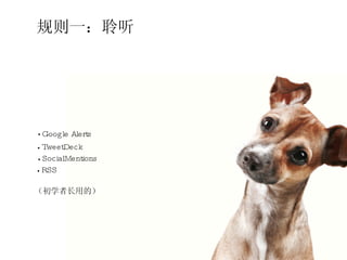 规则一：聆听 Google Alerts •   TweetDeck •   SocialMentions •   RSS • （初学者长用的） 