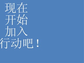 现在 开始 加入 行动吧！ 