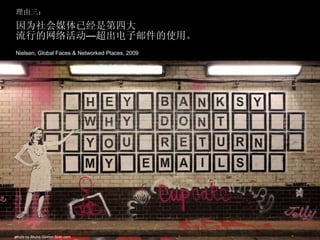理由三： 因为社会媒体已经是第四大 流行的网络活动 — 超出电子邮件的使用。 Nielsen, Global Faces & Networked Places, 2009 photo by Bruno Girinon flickr.com 