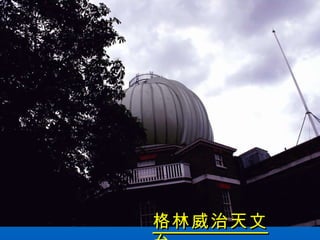 格林威治天文台 