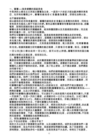 一、蕃薯---強身健體的超級美食
中美洲的土著自古以來就以蕃薯為主食，一直到十六世紀才經由歐洲傳來東南
亞，在所有的薯類之中，蕃薯的維他命 C 含量最為豐富，即使在加熱以後，
也不會被破壞掉。
就以維他命 E 的和含量來說，蕃薯的維他命 E 含量足足是糙米的兩倍，同時也
含有很多克服成人病不可缺少的鉀。  黃色品種的蕃薯含有豐富的維他命 B、胡蘿
蔔素，對預防捱癌的發生很有效果。
蕃薯也含有很豐富的丙種纖維素，能消除膽固醇以及克服頑固的便秘；而且就
算吃的量多一些，也不致引起腹瀉。
我們在切蕃薯時流出的白色黏液，就是能夠使通便情形轉為良好的物質。
中藥有一種叫 (補中益氣)的藥方，這種藥方能夠幫助身體消化器的作用，使全
身充滿力氣。蕃薯就具備有這種功能，使衰弱的身體恢復健康。
烤蕃薯所具有的藥效最強大，尤其是逢到胃腸衰弱，氣力衰退時，吃烤蕃薯最
有功效。根據美國國立研究機構的最近報導，只要每天吃蕃薯、南瓜、胡蘿蔔
一百公克(指三樣合起來一百公克)，就可以防止肺癌。蕃薯所具有的蛋白鋂
抗氧化物質以及葉紅素，很受到注目。
二、蕃薯的健胃整腸方法
糞便長時間滯留於體內時，由於糞便發酵而產生的腐敗物質會滯留於腸內的緣
故，它就會從腸壁進入血液裡面，而循環於體內。這種被汙染的血液，將招致
種種叫人感到不愉快的症狀。那麼，為了防止便秘，且不損及健康，我們應該
如何著手呢？
居住於新幾內亞的人，極少罹患便秘。他們的腸胃機能與消化能力都非常良好，
他們的健康情形也比我們良好，秘訣就在他們的飲食生活。新幾內亞的居民以
蕃薯為主食。他們一天吃兩餐，每天吃五百公克的蕃薯，一天總共吃一公斤之
多。因為，新幾內亞的居民多吃含食物纖維豐富的蕃薯，而排出大量糞便，所
以他們不會罹患便秘，胃腸機能特別良好。
吃蕃薯的量不必限制對於新幾內亞人的飲食生活，或許我們不能全盤接受；不
過，我們可以採取折衷方式，那就是所謂(蕃薯斷食法)。必須準備的東西為-----
烤熟的蕃薯，以及少許的蕃茄、洋蔥等蔬菜。
這種只吃蕃薯的(斷食整腸法)，可以選在不上班的星期六或者星期天實行。只要
一天就夠了。在這一天的三餐裡，必須總共吃一公斤以上的地瓜。分成三餐吃
(最好每一餐吃半公斤)，再配以少許的蕃茄或者黃瓜、洋蔥之類就行了。
蕃薯最好採取烤的方法，不要吃蕃薯以外的食物。
採取這種健胃整腸斷食的翌日或第三天，將排出很多(約一公斤)的糞便。如此重
複吃幾次以後，就能夠消除便秘問題，胃腸機能與消化力就會變成良好。
可能有一部分不能排出大量糞便，而只能排出少許。這一類人的胃腸可能已經
受到相當的傷害，不過，再重複幾次的(蕃薯斷食法)後，必定能夠好轉。不但能
夠克服便秘，胃腸機能也能夠轉為良好。
三、採取(蕃薯斷食法)的收穫
(1) 不但治好便秘，小腹也平坦了
我的丈夫以及孩子都喜歡吃油炸物，以及油膩的東西。或許我也跟著他們一道
吃得緣故吧，從去年的秋天開始，我就被便秘問題所糾纏。為了克服便秘，從
那時開始，我就開始多吃一些蔬菜，但是效果並不太良好。有時忘了吃蔬菜，
                  12
 
