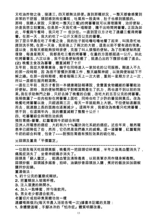 又吃油炸物之後，接連三、  四天都無法排便。逢到那種狀況，一整天都會感覺到
非常的不舒服，頭部感到有些暈眩，吐氣有一股臭味，肚子也感到脹脹的。
那時，我聽人家說，只要吃一整天(三餐)的烤蕃薯就可以清理腸胃，治好便秘，
於是我想立刻實施。  但是那一天我忙得一塌糊塗，騰不出時間烤蕃薯。正因為如
此，早餐與午餐時，我只吃了一 些沙拉。一直到翌日方才吃了連續三餐得烤蕃
薯。在那一天，我大約吃了一公斤又兩百公克的蕃薯。
到了翌日早晨在吃了早餐之後，我的肚子就咕嚕咕嚕地響了起來，叫我急忙地
趕到洗手間。  在那一天後，我前後上了兩次的大號，這是以前不曾有過的現象。
這以後，我每天都能夠按時排便，克服了叫人煩惱的便秘。為了防範便秘再度
復發，每逢星期天， 我都是吃三餐的烤蕃薯，在量的方面都超過一公斤。如此
吃烤蕃薯五、  六次以後，我不但是便秘痊癒了，就連凸出的下腹部也縮了進去。
(2) 晚餐主食改為蕃薯，體重減輕了十斤
五年前，我從大學畢業後，幾乎在同時進入一家知名的公司服務。剛進入不久
的那一段時期，因 為很不習慣於那種工作，整天繃緊神經，以致與便秘結下不
解之緣。在那一段時期裡，輕者每隔三天上一次大號，重則一星期方才上一次，
所以一直都在服用輕瀉劑。
一直在三年前，我方才看到一本健康雜誌報導說，含豐富食物纖維的蕃薯能治
好便秘。那時，我的便秘問題似乎對輕瀉劑產生了抗力，再也達不到以前的效
果。 我在求助無門之餘，只好去掉了晚餐的白飯，改吃大約五百公克的烤蕃薯。
我稍微灑了一些肉桂粉在烤蕃薯上面吃，同時也吃了少許的蕃茄與黃瓜。改為
晚餐吃烤蕃薯以後，只經過兩三次，每天一早就能夠上大號。不但便秘遠離我
而去，就連臉上長的面皰也逐漸減少 。這兩年來，我都改為晚餐只吃烤蕃薯，
想不到，在這兩年內，我的體重減輕了整整十公斤！
四、吃蕃薯綜合料理防治疾病
預防胃癌-蕃薯、紅蘿蔔與牛奶綜合料理
亞洲人所罹患的癌症，大約有六十%屬於消化系統的癌症。近些年來，雖然罹
患率已經降低了些，然而，它仍然是我們最大的威脅。這一道蕃薯，紅蘿蔔與
牛奶的綜合料理，包含了----對預防胃癌有預防效果的硫化物。
※蒜頭及薑是「平價靈芝」
--------------------------------------------------------------------
一位朋友每天吃蒜頭蒸飯，晚餐用一把蒜頭切碎煮飯，半年之後高血壓消失了，
痛風症消失了，坐骨神經痛亦消失了。
蒜頭是「窮人靈芝」，能通血管及清除毒素，以前美軍亦用作隨身解毒劑。
蒜頭炒飯：蒜頭越多越香，拍碎、油鍋炒香蒜頭放入鹽，煮好的飯放如加葫椒
鹽拌炒起鍋。
薑湯做法：
1. 約十公克的薑磨成糊狀。
2. 把薑糊放入玻璃杯裡。
3. 注入滾燙的熱開水。
4. 加入一匙蜂蜜，拌勻後飲用。
5. 男女老少都適合飲用。
老薑切片或拍碎煮黑糖功效一樣
連續喝兩個月(每天早晨入浴前各喝一次)據書本記載的見證：
1. 身體變溫暖，手腳冰冷的『怕冷症』體質明顯改善。
                                13
 