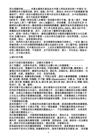 再次提醒你喔......... 早晨水龍頭先要放放水早晨人們起床後的第一件事往 往
是擰開自來水龍頭洗臉、      刷牙、做飯。殊不知 ，剛放出 來的水中可能隱藏著"健
康殺手"。停用一夜的水龍頭及附近水管中的自來水是靜止的，水中的殘留微生
物會大量繁殖 ，其中可能就有"軍團菌"。
1976 年，美國一群退伍軍人在費城一家旅館中舉行年會。會 後一個月，與會
者中 221 人得了一種"怪病"，34 人相繼死亡。研究證實，其元兇是存在於 水
龍頭和水槽水樣中的一種致病微生物———軍團菌。       醫學界後來把這種病命名為
軍團 病〞 ，患病者若不及時治療，死亡率可高達 25%~30%。   最近 20 年來，
軍團病在許多國家爆 發、流行，已經引起了醫學界的廣泛重視。
此外，經過一夜停止不動的水，會與金屬管壁及水龍頭金屬腔室產生水化反應，
形成 金屬污染水，這就是早晨第一次放水時往往會見到一些反常現象，比如水
色發黃、發白、 或者發渾的原因。
另外，我們的水源大都為地表水，受洗滌劑等有機物污染較大。一些有 機化合
物會和通入水中的消劑———氯氣反應生成鹵烴化合物，如三氯甲烷。        這類物質
有潛在的致癌性。   在早晨放出的水中，上述安全隱患相對來說比較大。     這種水含
有對人體有害的物質，不宜飲用，也不宜用來刷牙、漱口，可先放出一臉盆水
左右，方可接水使用。
※偉大的洋蔥
--------------------------------------------------------------------
從來不知道洋蔥那麼偉大，討厭吃洋蔥嗎 ?
為了身體好，也請多多食用。照顧自己也關心家人的健康喔！ ～～～～～
洋蔥為百合科，蔥屬多年生草本植物。                  洋蔥的鱗莖，與蔥同科屬。            鱗莖粗大，洋
蔥頭近球形至扁球形；鱗莖外皮紫紅色、褐紅色、淡褐紅色、黃色至淡黃色，內
皮肥厚，肉質。葉圓筒狀，中空，具強烈香氣。
洋蔥含揮發油、氣體物質如硫醇、二甲硫化物等，還含少量檸檬酸鹽、多種氨基
酸、 桂皮酸、    咖啡酸、   阿魏酸、    芥子酸、    櫟精 (Quercetin)、    多糖 A 、   多糖 B、  槲
皮素、  蛋白質、    粗纖維、   維生素 A、   維生素 B1、    維生素 B2 、    維生素 C、    煙酸、  脂肪、
粘液汁、鈣、磷、鐵等。
原本洋蔥不是台灣的本土農作物，野生環境中也沒有洋蔥；在日治時代，台灣
所有的洋蔥都是由日本進口。直到民國元年，淡水鎮的日籍教師在校園中種植
洋蔥，並提出台灣適合洋蔥種植的報告書後，總督府農業試驗所才於民國七年
正式在台北開始洋蔥種植的試驗。然因台灣北部多雨，洋蔥種植的工作便移到
南部進行，但沒想到在此卻又遭受到病蟲害的侵襲，於是日本政府從此便停止
了洋蔥種植的計劃。
直到民國四十三年，台灣政府由美國引進各種品種，經過試驗後開始推廣種植。
因為台灣的氣候十分適合洋蔥，所以一開始量產，洋蔥的量和質就出奇地好！
從此之後，洋蔥就成為台灣重要的農產品之一，不但供應國內需求，也是我們
大量外銷的農產品之一。
現代動物實驗報告，洋蔥頭對胃腸道能提高張力，增加分泌，可試用於腸無力
症及非痢疾腸炎，即間常有便秘與便溏症狀者，最宜吃之。大蔥的揮發油有抑
菌作用，能殺金黃色葡萄球菌、白喉桿菌，對肺結核、白喉、痢疾有一定治療效
果。婦科可用於治療滴蟲性陰道炎，搗成泥劑，作塞劑外用。
對高脂肪飲食引起的膽固醇增高，洋蔥頭有抑制作用；這是嗜酒肉者的喜訊，
吃肉食時不妨伴以洋蔥頭。            美國專家研究，發現洋蔥頭含前列腺素 Al ，具有擴
                                 18
 