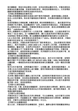 張外圍動脈，降低外周血管阻力效果，從而起到降血壓的作用。洋蔥的提取液，
能增加血流量和尿量，促進尿和鉀的排泄，降低冠狀動脈的阻力。又所含環蒜
氨酸和硫氨基酸等亦是降低血脂的有效成份。
【洋蔥比骨質酥鬆症的藥有效】
洋蔥比骨質酥鬆症的藥有效家庭主婦不愛用洋蔥做菜，處理時會讓人流眼淚，
很多人也怕洋蔥味。除非是手藝高超的洋蔥料理，否則真的很難找到洋蔥的熱
愛者。
但是想要讓自己骨骼結實、      身體長得高、預防骨質酥鬆症的人，最好還是乖乖地
捏著鼻子吃洋蔥吧。因為權威期刊「自然」的最新研究報告指出，洋蔥是最能夠
防止骨質流失的一種蔬菜。洋蔥預防骨質流失的效果，甚至比骨質酥鬆症治療
藥品「 calcitonin 」還要好。
研究人員讓雄性大白鼠每天吃一公克乾洋蔥，連續四週後，公白鼠的骨質平均
增加了 13.5-18%。另一組實驗則發現，讓大白鼠食用含有洋蔥的混合蔬菜，
也能夠減少骨質流失問題。第三組實驗則是讓摘除卵巢的雌性大白鼠每天吃
1.5 公克的洋蔥，結果骨質流失的速率減少了 25%。更值得注意的是，洋蔥的
保健功效在短短 12 小時內就看得到了。
研究人員認為，洋蔥的效果可能來自於      「預防骨質流失」，因此想要利用洋蔥保
健的人，每天可能要吃上 200-300 公克（10 盎司）的洋蔥，才能夠預防骨
質酥鬆症。醫食同源，在我們日常食物中，有很多蔬菜水果都具有藥物般的療
效；像西餐裡少不了的配菜洋蔥，它對身體的好處簡直超乎想像。洋蔥炒蛋，
或洋蔥炒牛肉，都是美味無比的健康菜；而洋蔥還可以用來生吃或榨汁喝，根
據醫學實驗，它更能發揮多種神奇療效。
【洋蔥可以預防膽固醇過高】
據哈佛醫學院心臟科教授克多格爾威治博士指出，每天生吃半個洋蔥，或喝等
量的洋蔥汁平均可增加心臟病人約 30%的 HDL 含量（ HDL 為高密度脂蛋
白膽固醇，一種被認為有助於預防動脈粥狀硬化的膽固醇，也是一種的好的膽
固醇。
每天生吃半個洋蔥，或喝等量的洋蔥汁，以保護心臟，這原是個民間偏方，克
多博士在自己的診所裡對病人進行實驗，證明洋蔥確有提升好膽固醇的療效，
不過洋蔥煮得越熟越不具效果。
【洋蔥可以分解脂肪】
克多博士讓診所裡的心臟病人每天吃洋蔥，結果發現洋蔥裡所含的化合物也能
阻止血小板凝結，並加速血液凝塊溶解。所以當你享用高脂肪食物時，最好能
搭配些許洋蔥，將有助於抵銷高脂肪食物引起的血液凝塊；所以說牛排通常搭
配洋蔥一起吃，是很有道理的。
【洋蔥可以預防胃癌】
洋蔥和大蒜、  大蔥、   韭菜這些蔥屬蔬菜，因含有抗癌的化學物質，據研究人員在
中國山東省一個胃癌罹患率很高的地方所做的調查發現，當洋蔥吃得越多，得
胃癌的機率就越低。
【洋蔥可以對抗哮喘】
洋蔥含有至少三種抗發炎的天然化學物質，可以治療哮喘。由於洋蔥可以抑制
組織胺的作用，而組織胺正是一種會引起哮喘過敏症狀的化學物質；據德國的
研究，洋蔥可以使哮喘的發作機率降低一半左右。
【洋蔥可以治療糖尿病】
很久以前，洋蔥就被用來治療糖尿病，到現代，醫學也證明洋蔥確實能夠降血
                   19
 