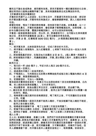 糖而且不論生食或熟食，都同樣有效果。原來洋蔥裡有一種抗糖尿病的化合物，
類似常用的口服降血糖劑甲磺丁胺，具有刺激胰島素合成及釋放的作用。
【洋蔥還有其他多種療效】
洋蔥的妙用還不止上述這些，在日常生活中，洋蔥還可用來防治失眠：將切碎
的洋蔥放置於枕邊，洋蔥特有的刺激成分，會發揮鎮靜神經、誘人入眠的神奇
功效。
感冒的時候，喝加了洋蔥的熱味噌湯，很快就可發汗退燒。如果鼻塞，以一小
片洋蔥抵住鼻孔，洋蔥的刺激氣味，會促使鼻子瞬間暢通起來。如果咳嗽，以
紗布包裹切碎的洋蔥，覆蓋於喉嚨到胸口，也可以很快抑制咳嗽。
洋蔥是一般家庭普通的食物，用以炸、 煲湯都很可口，也可配以生果和蔬菜
                     炒、
做沙拉，原來用作浸葡萄酒 (紅酒 )，更可治療很多常見的病。　　
材料：洋蔥 2 個，紅葡萄酒 500 CC( 毫升) ，(1 瓶普通紅葡萄酒配三個洋
蔥)。
製法：
一、將洋蔥洗淨，去掉表面茶色外皮，切成八等份約半月形。
二、將洋蔥裝入玻璃瓶內，加入紅葡萄酒， ( 將剝下來的外皮也一起加入效果
  更好 ) 。
三、將玻璃瓶蓋好密封，在陰涼地方放置約 2 至 8 日。 (個人覺得一周最好 )
四、將玻璃瓶的洋蔥片，用濾網過濾後，洋蔥、     酒分開裝入瓶中，放置在冰箱中
  冷藏。
飲用方法：
一、每日約一杯 (50 毫升 )，年紀大的人每次 20 毫升左右。
二、每日飲一至兩次。
三、浸過酒的洋蔥片一起食用更好。
四、不喝酒的人，可用兩倍左右的開水稀釋後飲用或每次倒入電鍋內煮約 4 至
  5 分鐘，蒸發酒精後飲用。
五、若喜歡甜的，可加入一點蜂蜜。
看到這是否覺得很容易呢？ 究竟又可以治那些病呢？其功效對膝蓋疼痛、白內
障、老人痴呆的效果相當驚人 ，日本非常流行。
一、高血壓患者，飲後血壓正常且安定，也會降低糖尿值，把血糖下降。
二、最妙的是 對老花眼也有很大的改善 ，飲用之後不用戴眼鏡也可以閱讀一般
  的周刊、雜誌。
三、每晚都要去幾次廁所的夜晚頻尿症，喝了兩天之後，不可思議的完全恢復
  正常。吃膩
四、每天夜晚醒後一直到天亮都不能再入睡的，不食安眠藥不能入睡的不眠症，
  飲用之後也會全消除。
五、眼睛疲勞和模糊不清 ，喝了之後第二天就沒有問題了。
六、對幾乎無法治療的 白尿症， 尿會混濁的喝了之後的也變得接近透明。
七、經常肚子會脹，非常痛苦的便秘症 ，喝了之後第二天便恢復正常排便。
個人心得 :
古人云: 食補勝於藥補，是藥三分毒，我們何不利用這物美價廉的洋蔥來保健
我們的身體。  屏東為洋蔥的產區，每當三月洋蔥產季(全年生，盛產期 2~ 4 月)
到南部旅遊，經過屏鵝公路時，總會見到辛苦的農民在路旁賣著一袋袋的洋蔥，
我們何不停下車來買一袋，既可照顧身體，又可幫助農民，何樂而不為呢。因
本人還蠻喜歡下廚，而洋蔥也是本人最愛的食物之一，物美價廉。容易保存，
                    20
 