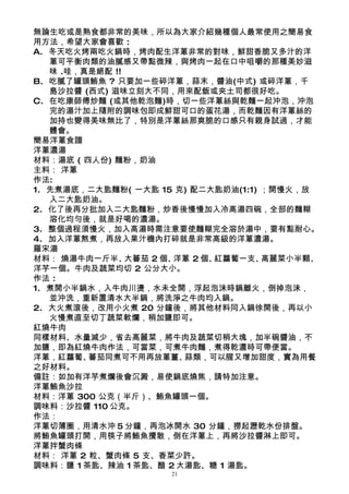 無論生吃或是熟食都非常的美味，所以為大家介紹幾種個人最常使用之簡易食
用方法，希望大家會喜歡 :
A. 冬天吃火烤兩吃火鍋時，烤肉配生洋蔥非常的對味，鮮甜香脆又多汁的洋
   蔥可平衡肉類的油膩感又帶點微辣，與烤肉一起在口中咀嚼的那種美妙滋
   味 .哇，真是絕配 !!
B. 吃膩了罐頭鮪魚 ? 只要加一些碎洋蔥，蒜末，醬油(中式) 或碎洋蔥，千
   島沙拉醬 (西式) 滋味立刻大不同，用來配飯或夾土司都很好吃。
C. 在吃康師傅炒麵 (或其他乾泡麵)時，切一些洋蔥絲與乾麵一起沖泡，沖泡
   完的湯汁加上隨附的調味包即成鮮甜可口的蛋花湯，而乾麵因有洋蔥絲的
   加持也變得美味無比了，特別是洋蔥絲那爽脆的口感只有親身試過，才能
   體會。
簡易洋蔥食譜
洋蔥濃湯
材料：湯底 ( 四人份) 麵粉，奶油
主料： 洋蔥
作法:
1. 先煮湯底，二大匙麵粉( 一大匙 15 克) 配二大匙奶油(1:1) ；開慢火，放
   入二大匙奶油。
2. 化了後再分批加入二大匙麵粉，炒香後慢慢加入冷高湯四碗，全部的麵糊
   溶化均勻後，就是好喝的濃湯。
3. 整個過程須慢火，加入高湯時需注意要使麵糊完全溶於湯中，要有點耐心。
4. 加入洋蔥熬煮，再放入果汁機內打碎就是非常高級的洋蔥濃湯。
羅宋湯
材料： 燒湯牛肉一斤半、    大蕃茄 2 個、洋蔥 2 個、紅蘿蔔一支、高麗菜小半顆、
洋芋一個。牛肉及蔬菜均切 2 公分大小。
作法 :
1. 煮開小半鍋水，入牛肉川燙，水未全開，浮起泡沬時鍋離火，倒掉泡沬，
   並沖洗，重新置清水大半鍋，將洗淨之牛肉均入鍋。
2. 大火煮滾後，改用小火煮 20 分鐘後，將其他材料同入鍋徐開後，再以小
   火慢煮直至切丁蔬菜軟爛，稍加鹽即可。
紅燒牛肉
同樣材料、水量減少，省去高麗菜，將牛肉及蔬菜切稍大塊，加半碗醬油，不
加鹽，即為紅燒牛肉作法，可當菜，可煮牛肉麵，煮得乾濃時可帶便當。
洋蔥，紅蘿蔔、  蕃茄同煮可不用再放蔥薑、    蒜類，可以腥又增加甜度，實為用餐
之好材料。
備註：如加有洋芋煮爛後會沉澱，易使鍋底燒焦，請特加注意。
洋蔥鮪魚沙拉
材料：洋蔥 300 公克（半斤）、鮪魚罐頭一個。
調味料：沙拉醬 110 公克。
作法：
洋蔥切薄圈，用清水沖 5 分鐘，再泡冰開水 30 分鐘，撈起瀝乾水份排盤。
將鮪魚罐頭打開，用筷子將鮪魚攪散，倒在洋蔥上，再將沙拉醬淋上即可。
洋蔥拌蟹肉條
材料： 洋蔥 2 粒、蟹肉條 5 支、香菜少許。
調味料：鹽 1 茶匙、辣油 1 茶匙、醋 2 大湯匙、糖 1 湯匙。
                     21
 