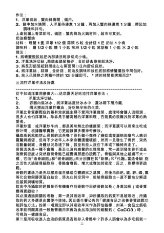作法：
1. 洋蔥切絲，蟹肉條撕開，備用。
2. 鍋中加水燒開，入洋蔥待燙煮 1 分鐘，再加入蟹肉條燙煮 1 分鐘，撈起加
    調味料拌勻。
上桌前灑上香菜即可。備註：蟹肉條為火鍋材料，超市可買到。
奶油螃蟹燒
材料： 螃蟹 1 隻 洋蔥 1/2 個 蒜頭 5 粒 金針菇 1 把 奶油 1 小塊
調味料： 鹽 1/2 小匙 糖 1 小匙 味淋 1/2 小匙 黑胡椒 1 小匙 水 2 小匙
做法：
1. 將螃蟹殼拔起把內部清洗乾淨切成小塊。
2. 洋蔥洗淨切絲 ,蒜頭去頭尾拍碎，金針菇去掉根部洗淨。
3. 將長形鋁箔紙對摺後左右兩面開口往內摺成袋狀。
4. 將洋蔥絲，蒜頭，金針菇，奶油及調味料放在底部將螃蟹擺放中間包好。
5. 放入已預熱之烤箱中烤約 12 分鐘即可。 * 烤的時間看烤箱而定*
※涼拌洋蔥作法及好處
--------------------------------------------------------------------
從不知道洋蔥那麼偉大~~送您夏天好吃涼拌洋蔥作法 :
1.     洋蔥洗淨切絲.
2.     容器內裝冰水，將洋蔥絲浸於冰水中，置冰箱下層冷藏.
3.     隔天撈起洋蔥拌蠔油，好吃無辛味的生菜.
洋蔥比骨質酥鬆症的藥有效家庭主婦不愛用洋蔥做菜，處理時會讓人流眼淚，
很多人也怕洋蔥味。除非是手藝高超的洋蔥料理，否則真的很難找到洋蔥的熱
愛者。
洋蔥炒蛋，或洋蔥炒牛肉，都是美味無比的健康菜；而洋蔥還可以用來生吃或
榨汁喝，根據醫學實驗，它更能發揮多種神奇療效。
攝取高鈣就能防止骨質的流失嗎？骨折雖不像得了癌症或愛滋病那麼令人感到
震驚與絕望，但有不少老年人本來身體還蠻硬朗，然而一旦發生了骨折，突然
活動量銳減，身體狀況急速下降，甚至有些人沒在下床或下輪椅而走了。
骨質流失是一種不會痛，甚至也沒有感覺的生理現象，常一直到發生骨折或去
測骨質密度才突然發現骨骼已經變得那麼的疏鬆了。骨骼與其他之組織不大一
樣，它由   『造骨細胞』 『破骨細胞』
                   和            來分別擔任其      『新陳』 『代謝 。
                                                   和      』 當造骨細 胞
之活性大過破骨細胞時，骨骼會增長、增大或增加其密度；反之，則變得更疏
鬆。
骨骼的建造乃是先以膠原蛋白構成立體網狀之基質，然後再由鈣、 鋅、 氟                         鎂、 磷、
等化合物與膠原蛋白結合，添充在其空洞中，但破骨細胞也一直不斷地分解這
些基質與礦物質。
飲食中所攝取的鈣質是否有機會存到骨骼中而使骨骼加長（身高加長）或骨質
變得更緻密？
其必須通過兩關的考驗，第一是其吸收率，如所攝取的鈣質不易被吸收，所攝
取的鈣大多還是由糞便中排掉。              因此衛生署公告的         「健康食品之改善骨質疏鬆功
能評估方法」的第一項測定即以其吸收率來作為評估指標，如某一食品之鈣吸
收率能明顯高過一般最普遍用來做為食品添加物的碳酸鈣（ CaCO3）時，
可視為一健康食品。
第二是所吸收進入血液的鈣質是否能存入骨骼中？許多人誤會以為多吃鈣就一
                                 22
 
