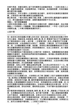 些蝸牛爬過，就會在蔬果上留下含有廣東住血線蟲的黏液，一旦經生食進入人
體，就會穿過腸胃道，到達循環系統、中樞系統，造成腦部病變，死者的腦組
織內還可檢出蟲體。
林杰樑指出，早年台灣有一大家族嗜生食白蝸牛，後來許多成員都死於腦部病
變，才發現是白蝸牛體內廣東住血線蟲惹的禍。
鄭正勇也說，一場大雨將土壤粒子濺上菜葉，土壤中的寄生蟲與蟲卵也會黏附
上去，寄生蟲跟蟲卵汙染菜葉，這種有機蔬菜絕對不可以生食。
韓國人，每年都服驅蟲藥
以愛吃泡菜的韓國人為例，即使是家中自製的泡菜，都難免有蟲卵，因此多數
韓國人一年都要吃一次驅蟲藥。現在的驅蟲藥做得很好，一年吃一次就可去除
多種寄生蟲。（中興大學農業推廣研究所）
※鋁中毒
--------------------------------------------------------------------
我一直沒有注意到鋁罐沙茶醬 (沒吃完就一直放冰箱 ) 竟是致命的殺傷力常常
吃完火鍋後，情緒低落、           易感疲倦、    胸悶、 胃、 腎漸感不適.吃不完的罐頭食
                                    腸、 肝、
品千萬別直接放入冰箱 ~~鋁中毒，一定要看完喔！很多人常會把吃不完的罐
頭直接放冰箱，以為這樣就可以保存了，錯錯錯，千萬記得，吃不完的鋁製罐
頭，例：玉米罐鋁罐裝沙茶醬，海底雞，等等等之類的鋁製罐頭食品吃不完記
得先把罐頭裡剩的倒在碗裡面，然後保鮮膜封住，在放入冰箱保存，為了健康
別再懶得做這動作了記住呀~
吃不完的罐頭食品千萬別直接放入冰箱中部一家頗知名、強調健康飲食的連鎖
餐廳的外燴場所，我卻發現他們竟然使用鋁製鍋具。看來國人對選擇炊煮用具
的認知與要求還是不夠。
我曾拜訪一家食品罐頭製造工廠的老板。訪談中，只見他的頭每隔一段短暫的
時間就會不自覺的抽動。雖然他熱情的介紹他的罐頭食品，以及如何精心研發
調理出獨特風味，所以銷售業績一直領先同業。
說著說著，他馬上打開一罐食品要我們品嚐，自己則以身作則先吃了一口。看
著他暗沉無光的臉，年輕旺盛的生命力仍掩不住頭部已出現的症狀，我忍不住
為他的健康擔心。我善意的提了兩個建議：改善食物調味添加物；另外建議他
將鋁製容器改成玻璃容器。臨別，我用開玩笑的口吻告訴他：老闆，能夠改變，
你會賺更多的錢喔! 」
有多少人在失去健康以後，才刻骨銘心的了解【健康】才是千金難買的財富啊!
「鋁」  是用黏土從電鎔爐中提鍊出來的，鋁鍋經過多次使用以後，就會出現斑駁
的黑點，這是食物中的鹼、 酸等等礦物質經高溫或長時間置放，所產生的溶
                        鹽、
解現象。    注意鋁製罐頭外包裝的文字內容，有時會看到良心的標示建議，如: 未
食用完請置於玻璃瓶內或陶製容器內。但是很多消費者從來未曾注意，吃不完
就連罐放進冰箱，想吃的時候，隨時再取出進食，不知不覺中造成慢性的鋁中
毒。
鋁中毒現象有情緒低落、           易感疲倦、    胸悶、 胃、 腎 ..隨著個人不同的身心背
                                     腸、 肝、
景，在身體最虛弱的部位反映出來。鋁中毒不易察覺，一般人都會根據身體產
生的不適症狀，找醫師做藥物治療。如果在生活中未能檢視自己的身心狀態，
尋找生病的源頭，長期下來傷害神經系統，將引起老人癡呆症。丟掉鋁鍋，不
再使用鋁製罐頭食品，多攝取維他命 C，可以幫助身體加速排毒，約兩個月左
右，就可以改善鋁中毒現象。（工研院工安衛中心）
                                 24
 