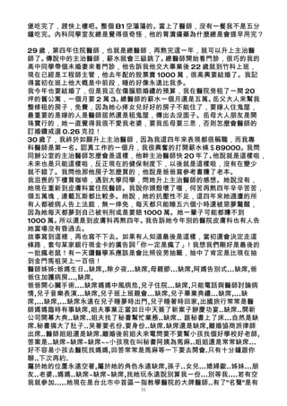 堡吃完了，趕快上樓吧。整個 B1 空蕩蕩的。當上了醫師，沒有一餐我不是五分
鐘吃完。內科同學室友總是覺得很奇怪，他的胃潰瘍藥為什麼總是會提早用完？

29 歲，第四年住院醫師，也就是總醫師，再熬完這一年，就可以升上主治醫
師了。  傳說中的主治醫師，薪水就會三級跳了。   總醫師開始看門診，很巧的我的
高中同學帶個未婚妻來看門診，他告訴我他交大畢業後 22 歲就到竹科上班，
現在已經是工程師主管，他去年配的股票賣 1000 萬，很高興要結婚了。我記
得當初在班上他大概是中前段，睡的好像永遠比我多。
我今年也要結婚了，但是我正在傷腦筋婚禮的預算，我在醫院旁租了一間 20
坪的舊公寓，一個月要 2 萬 3。  總醫師的薪水一個月還是五萬。   岳父大人來幫我
整修租的房子，免費，因為她心疼女兒好好的房子不能住了，要嫁人住鬼屋，
最重要的是嫁的人是醫師居然還是租鬼屋，傳出去沒面子。岳母大人朋友是開
珠寶行的，她一直覺得我很不愛我老婆，要我岳母要三思，否則怎麼會醫師的
訂婚鑽戒選 0.26 克拉！
30 歲了，我終於如願升上主治醫師，因為我這四年來表現都很稱職，而我專
科醫師是第一名。認真工作的一個月，我很興奮的打開薪水條＄89000。我問
同辦公室的主治醫師怎麼會是這樣，他幹主治醫師快 20 年了。      他說就是這樣啦，
未來也是只能這樣啦，反正現在的健保制度下，以後就是這樣啦，沒有在變少
就不錯了。我問他那他房子怎麼買的，他說是爸爸寫參考書賺了老本。
我沮喪的下樓買咖啡，遇到大學同學，問她升上主治醫師的感想。她說沒有，
她現在重新到皮膚科當住院醫師。我說你頭殼壞了喔，何苦再熬四年辛辛苦苦，
領五萬塊，連載瓦斯都比較多。她說，她的抗壓性不足，這四年來她週遭的所
有人都被病人告上法庭，無一倖免，每天都只能睡五六個小時還被惡夢驚醒，
因為她每天都夢到自己被判刑或是要賠 1000 萬。她一輩子可能都賺不到
1000 萬。 所以還是到皮膚科再熬四年。  我告訴她今年別的醫院皮膚科也有人告
她當場沒有昏過去。
故事寫到這裡，再也寫不下去。如果有人知道最後是這樣，當初還會決定走這
條路，套句某家銀行現金卡的廣告詞     「你一定是瘋了」  ！我想我們剛好是最後的
一批瘋老鼠！有一天讀醫學系應該是會比照役男抽籤，抽中了肯定是比現在抽
到金門馬祖哭上一百倍！
醫師姊姊:爸媽生日..缺席,.除夕夜...缺席,母親節...缺席,阿媽告別式...缺席,爸
爸住加護病房...,缺席,
爸爸開心臟手術....缺席媽媽中風病危,兒子住院...缺席,只能電話與醫師討論病
情,兒子音樂表演...缺席,兒子班上班親會...缺席,兒子畢業典禮...缺席,...缺
席,...缺席,...缺席永遠在兒子睡夢時出門,兒子睡著時回家,出國旅行常常是醫
師媽媽臨時有事缺席,姐夫事業正當如日中天簽了新案子辦慶功宴..缺席..開新
公司開幕大典..缺席..姐夫找了秘書幫忙業務..缺席.. 跟秘書上了床...自然是缺
席.秘書搞大了肚子..哭著要名份.要身份..缺席.缺席還是缺席,離婚協商派律師
出席..醫師姐姐還是缺席.離婚後前姐夫來電問要不要幫小孩找個好學校好老師,
答案是..缺席~缺席~缺席~~小孩現在叫秘書阿姨為馬麻..姐姐還是常常缺席...
好不容易小孩去醫院找媽媽,回答常常是馬麻等一下要去開會.只有十分鐘跟你
聊..下次再約.
屬於她的位置永遠空著,屬於她的角色永遠缺席,孫子..女兒...媳婦歐..姊妹...朋
友..老婆..媽媽..缺席~缺席~缺席,找她玩永遠說別算我一份...別等我....若有空
我就參加.....她現在是台北市中首區一指教學醫院的大牌醫師..有了"名聲"是有
                     31
 