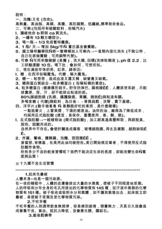 說明：
一、泡麵:又名 (泡命)。
高熱量、高油脂、高磷、高鹽、高防腐劑、低纖維,標準致命食品。
二、可樂:(包括所有碳酸飲料，俗稱汽水)
l、讓維他命 b 群與 ca 質流失。
2、一罐有 13 顆方糖甜分。
3、喝一瓶→ 1/3 免疫暫時癱瘓。
4、1 瓶/ 天→ 增加 5kg/年— 董氏基金會實驗。
5、國立陽明醫學院—將一隻蟑螂放入可樂內→一星期內溶化消失 (不敢公佈，
  自己在家做實驗，可用銅幣代替)。
6、可樂 —可用來燉豬腳 (易爛 )，洗大腸、  田螺(洗掉粘稠液 )。 值 2.2，比
                                    ph
  工研醋還酸 10 倍。喝下肚，會如何，可想而知。
三、現在滿街珍珠奶茶、紅茶、綠茶店:
l、糖，在西洋俗稱魔鬼。代糖，稱大魔鬼。
2、糖一－粘答答，造成血液又濃又稠，缺營養又缺氧。
3、糖與蛋白質結合→粘多糖蛋白 ( 俗稱粘稠的黃痰)。
4、粘多糖蛋白 :健康隱形殺手。貯存於淋巴、扁桃腺……，人體排泄系統，只能
  排糞便、尿、汗，卻不能排出粘液的痰。
  80%腺細胞癌 (乳癌、攝護腺癌、胃臟、膀胱…)與粘液有關。
  多喝含糖 ( 代糖)類飲料，為日後－－骨質疏鬆，洗腎，奠下基礎。
四、洋芋片:(動手做看看 — 香酥脆好吃的東西，是什麼模樣)
   一點就著火，上冒黑煙，下滴的都是油。油炸的油，廠商為了降低成本，
   均採用反式脂肪酸 (便宜，易保存、重覆使用，香、酥、脆)。
l、反式脂肪酸→一般植物油 (順式脂肪酸)，加工經高溫高壓粹取，再經脫臭、
  脫色、脫酸而成的。
  自然界中不存在。   會使肝臟造成傷害，破壞細胞膜、  再生及複製，細胞缺陷…
  …。
2、炸雞、薯條、鹽酥雞、泡麵、甜甜圈…… 。
  麥當勞、  肯德基，在美用此油均被控告。   美已開始規定業者，不得使用反式脂
  肪酸炸食物。
  你有多少不良的飲食習慣呢？我們不能決定生命的長度，卻能改變生命—寬
  度與品質！
※十九種不良生活習慣
--------------------------------------------------------------------
     1.起床先疊被
人體本身─也是一個污染源。
在一夜的睡眠中，人體的皮膚會排出大量的水蒸氣，使被子不同程度地受潮。
人的呼吸和分布全身的毛孔所排出的化學物質有 145 種，從汗液中蒸發的化學
物質有 151 種。被子吸收或吸附水分和氣體，如不讓其散發出去，起床就立即
疊被，易使被子受潮及受化學物質污染。
      2.不吃早餐
不吃早餐的人則通常飲食無規律，容易感到疲倦，頭暈無力，天長日久就會造
成營養不良、貧血、抵抗力降低，並會產生胰、膽結石。
       3.飯後鬆褲帶
                                 34
 