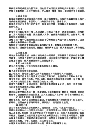 飯後鬆褲帶可使腹腔內壓下降，消化器官的活動與韌帶的負荷量增加，從而促
使腸子蠕動加劇，易發生腸扭轉，使人腹脹、腹痛、嘔吐，還容易患胃下垂等病。

   4.飯後即睡
飯後即睡會使大腦的血液流向胃部，由於血壓降低，大腦的供氧量也隨之減少，
造成飯後極度疲倦，易引起心口灼熱及消化不良，還會發胖。
如果血液原已有供應不足的情況，飯後倒下便睡，這種靜止不動的狀態，極易
招致中風。
   5.飽食
飽食容易引起記憶力下降，思維遲鈍，注意力不集中，應激能力減弱。經常飽
食，尤其是過飽的晚餐，因熱量攝入太多，會使體內脂肪過剩，血脂增高，導
致腦動脈粥樣硬化。
還會引起一種叫“纖維芽細胞生長因子”的物質在大腦中數以萬倍增長，這是
一種促使動脈硬化的蛋白質。
腦動脈硬化的結果會導致大腦缺氧和缺乏營養，影響腦細胞的新陳代謝。
經常飽食，還會誘發膽結石、膽囊炎、糖尿病等疾病，使人未老先衰，壽命縮短。

    6.空腹吃糖
越來越多的証據表明，空腹吃糖的嗜好時間越長，對各種蛋白質吸收的損傷程
度越重。由於蛋白質是生命活動的基礎，因而長期的空腹吃糖，更會影響人體
各種正常機能，使人體變得衰弱以致縮短壽命。
    7.吃太鹹的食物
鈉在人體內滯留，容易形成或加重高血壓和心臟病。
    8.留鬍子
鬍子具有吸附有害物質的性能。
當人吸氣時，被吸附在鬍子上的有害物質就有可能被吸入呼吸道內。
據對留有鬍子的人吸入的空氣成分進行定量分析，發現吸進的空氣中含有幾十
種有害物質，其中包括酚、甲苯、丙酮、異戊問二烯等多種致癌物，留有鬍子的
人吸入的空氣污染指數，是普通空氣的 4.2 倍。
如果下巴有鬍子，又留八字鬍，其污染指數可高達 7.2 倍，再加上抽煙因素，
污染指數將高達普通空氣的 50 倍。
    9.蹺二郎腿
蹺二郎腿會使腿部血流不暢，影響健康。   如果是靜脈瘤、關節炎、神經痛、靜脈血
栓患者，蹺腿會使病情更加嚴重。   尤其是腿長的人或孕婦，很容易得靜脈血栓。
    10.瞇眼看東西、揉擦眼睛
瞇眼看東西，眼角易出現魚尾狀皺紋。   習慣性瞇眼還可使眼肌疲勞、 眼花頭疼。
揉眼時，病菌會由手部傳染眼睛，導致發炎、睫毛折斷或脫落。
    11.強忍小便
強忍小便有可能造成急性膀胱炎，出現尿頻、尿疼、小腹脹疼等症狀。
美國科學家發布的一份研究報告指出，有憋尿習慣的人患膀胱癌的可能性比一
般人高 5 倍。憋尿時，膀胱貯存的尿液不能及時排出，形成人為的尿瀦留。  如經
常憋尿，就會使括約肌和逼尿肌常常處於緊張狀態；如果憋尿時間過長，膀胱
內尿量不斷增加，還會使內壓逐漸升高，時間長了就會發生膀胱頸受阻症狀，
造成排尿困難、不暢，或漏尿、尿失禁等毛病。
在尿瀦留時還易引起並發感染和結石，嚴重時還影響腎功能。
                  35
 