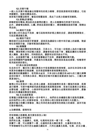 12.伏案午睡
一般人在伏案午睡後會出現暫時性的視力模糊，原因就是眼球受到壓迫，引起
角膜變形、弧度改變造成的。
倘若每天都壓迫眼球，會造成眼壓過高，長此下去視力就會受到損害。
    13.俯睡(趴著睡)
俯睡使脊柱彎曲,增加肌肉及韌帶的壓力，使人在睡覺時仍然得不到休息。
此外，還會增加胸部、   心臟、肺部及面部的壓力，導致睡醒後面部浮腫，眼睛出
現血絲。
    14.睡前不洗臉
留在臉上的化妝品不洗掉，會引起粉刺和針眼之類的炎症，還能使眼睛發炎，
引起皮膚過敏反應。
    15.睡前不刷牙
睡前刷牙比起床後刷牙更重要，這是因為遺留在口腔中和牙齒上的細菌、殘留
物在夜裡對牙齒、牙齡有較強的腐蝕作用。
    16.睡懶覺
睡懶覺使大腦皮層抑制時間過長，天長日久，可引起一定程度人為的大腦功能
障礙，導致理解力和記憶力減退，還會使免疫功能下降，擾亂肌體的生物節律，
使人懶散，產生惰性，同時對肌肉、關節和泌尿系統也不利。
另外，血液循環不暢，全身的營養輸送不及時，還會影響新陳代謝。
由於夜間關閉門窗睡覺，早晨室內空氣混濁，戀床很容易造成感冒、咳嗽等呼
吸系統疾病的發生。
    17.熱水淋浴時間過長
在自來水中，氯仿和三氯化烯是水中容易揮發的有害物質，由於在沐浴時水滴
有更多的機會和空氣接觸，從而使這兩種有害物質釋放很多。
據收集到的數據顯示，若用熱水盆浴，只有 25％的氯仿和 40％的三氯化烯釋
放到空氣中；而用熱水淋浴，釋放到空氣中的氯仿就要達到 50％，三氯化烯
高達 80％。
    18.賭博
賭博之所以有害於一個人的身心健康，是因為賭博本身是一種強烈刺激，長期
進行賭博，可使中樞神經系統長期處於高度緊張狀態，容易引起激素分泌增加，
血管收縮，血壓升高，心跳和呼吸加快等，會增加心血管疾病的發病率，還會
患消化性潰瘍和緊張性頭疼。
    19.生活過度緊張
從事腦力勞動和做生意的一些中青年人，他們的生命機器在整日超負荷運轉，
由於他們在心理上的競爭欲強，在生理和心理方面皆承受著巨大的壓力。
過度的腦力和體力勞動後，隨之而來的是抗疲勞和防病能力的減弱，進而可能
引發多種疾病。
※治療頭痛、疲倦有效
--------------------------------------------------------------------
您有頭痛之困擾嗎,看完要告訴別人呦!
左鼻、右鼻之呼吸療效
我們有左邊、右邊鼻孔，吸氣、吐氣時有沒有一樣？答：一樣。
其實不一樣，可以感覺不一樣；右邊等於是太陽的意思，左邊等於是月亮.
平常頭痛時可以用手把右邊鼻孔關起來，只用左邊鼻孔吸氣、吐氣，約五分鐘，
                                36
 