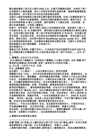 聯合國推廣每人每天至少要吃 400 公克、5 種不同種類的蔬果，你做到了嗎？
亞洲蔬菜中心專家建議，現代人如果沒有時間吃這麼多種，應選擇營養價值較
高的蔬果吃，其中便宜又好吃的地瓜葉是最佳選擇。
亞蔬中心副研究員楊瑞玉最近配合聯合國的這項推廣，針對上百種蔬果進行分
析研究，了解其中的營養價值，結果地瓜葉的營養成份居冠。楊瑞玉表示，如
果沒有時間準備 5 種以上的蔬果，最好選擇吃 1 大盤地瓜葉，但她強調，多
樣化的蔬果攝取，才是對人體最好。
她表示，研究發現，每天只要吃 300 公克的鮮綠地瓜葉，就能滿足 1 個人 1
天的維生素 A、 E 及鐵的需求，黃色與紅色葉的地瓜葉營養成分雖然比綠色
          C、
低，但其抗氧化物的含量，較一般日常食用的蔬菜高 5 到 10 倍，紅色葉又富
含花青素，有抗氧化效果，而所有的地瓜葉都含有多量的酚，具有抗氧化及抗
癌性。楊瑞玉指出，地瓜葉中還含有 dicaffeoyl quinic acids 成分，這種
成分對愛滋病患者來說，合併藥物治療能提高治療的效果。亞蔬中心針對地瓜
葉的營養成分進行動物實驗，目前進行中。
強肝解毒妙方 :
摘錄自天然 果菜集: 肝臟不好的人 .大多飲食不知如何選擇而引起肝功能不良.
長久累積而產生肝臟循環不良.以致於無法改善.而一發不可收拾...... 妙方 如
下..
1. 蕃薯葉 :大約半斤左右洗淨 .
 作法:鍋底放下適量的水 .待滾後放下蕃薯葉.三分鐘左右撈起. 加些 嫩薑.滴下
數滴香油(橄欖油).再加些鹽 .就是一道美味可口的保肝佳餚 ..
2. 空心菜 : 大約半斤左右. 洗淨.
作法 :與蕃薯葉 相同..
地瓜養生，小心養肉！ ～ 以地瓜葉取代地瓜～更好的選擇
懷舊養生食品   「地瓜」，近年來成為最受歡迎的防癌抗老食物，營養師指出，地
瓜富含維生素Ａ、膳食纖維， 卻有熱量過高的問題，怕胖的人不妨以地瓜葉取
代地瓜，也能獲得相同的營養成分。台灣吹起地瓜養生風，甚至成了防癌的新
星，台安醫院營養師林佳姿指出，地瓜含有豐富的維生素Ａ， 可以提升免疫力，
濕潤乾燥的黏膜組織，皮膚、呼吸黏膜、腸胃道疾病都可以改善。
經常使用電腦的人 ，會有眼睛乾燥的問題，吃地瓜也可以滋潤眼睛黏膜，難怪
科技新貴也在   「瘋地瓜 。
             」 此外，地瓜中豐富的維他命Ａ還有抗氧化、       抗癌的作 用，
被當作養生食物，地瓜可說是當之無愧。不過，林佳姿指出，很多人都忽略 地
瓜是澱粉類食物，熱量非常高 ，一份地瓜熱量高達 124 卡， 240 克 地瓜的
熱量， 等同於一碗白飯，但很多人把地瓜當作零嘴吃，不知不覺中攝取太多熱
量。吃地瓜也容易影響血糖，糖尿病患最好避免吃地瓜。
怕胖的人，不妨以地瓜葉取代 地瓜。地瓜葉含有的維他命Ａ，不遜色於地瓜，
而且膳食纖維更高 ，地瓜有的好處，地瓜葉通通有，熱量又比較低。
林佳姿說，地瓜葉的熱量只有地瓜的四分之一，豐富的纖維質，卻可以讓人有
飽足感，注重養生又怕胖的人，地瓜葉將會是更好的選擇！
※廉價有效的膠原蛋白植物
--------------------------------------------------------------------
其實 『膠質』 『骨質』
           和       在人體內就好比房子的          『水泥』 『磚塊』
                                              和        通常一些老化現象
都是膠質缺乏才會引發。白木耳是養顏秘方，卻鮮少人知道。
人隨著年齡的增長，皮膚內膠質 (膠原蛋白 ) 會漸漸流失，然後皮膚漸漸鬆弛，
                                 8
 