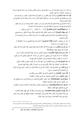 .                            .
                                                                         :                   :


                                                                                 .


              :                                                              .
        ...             ...       ...                                                       .1
                                                                                             .2


                                                                             .
                                   :(                )                                       .3
                                                    !
                                                                 :                           .4
                                           briefing
                                                :                                            .5
                        .
                  .
                                                                                             .6
    .                                                                            .
                                                         :                                   .7
                                           :1
                                                                     :                   -
                                                                             :
                                                    :Timekeeper
                                    .
                                                :meeting observer
                                            (                )
                                        : Ground rules                                       .8


                              :


                                                                                                  1


                        .

4                 . .
 