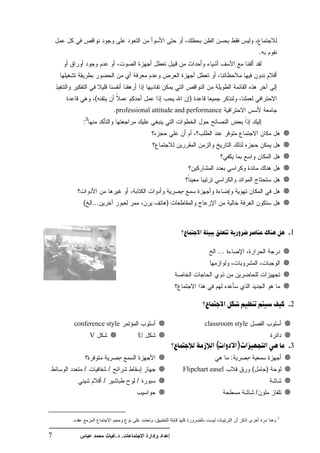 .




                       (                                       )
                                   . professional attitude and performance
               3
           :




                                                           -
           ( ...                                     )



                                                                                                              .1

                                                                        ...




                                                                                                              .2

        conference style                                           classroom style
                   V                       U
                                                                        (         )                           .3
                                     -                                        :       -
           /                   /                            Flipchart easel               (           )
                           /               /
                                                                                              /


                                                                                                          3
    .

7                                  . .
 