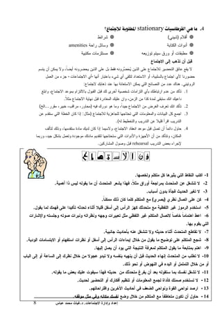stationary                        .4
                                                                                                     (   )
                            amenities




                            -                     -
                                         :                                                                   .
                                                                                                                 .1
                        .
        ( ...                                 )                                                                  .2
                                         :    )                                                                  .3
                                                                      .(
                                                                                                                 .4


                                                          .                    rehearsal




                                                                                .                                          -1
                    .                                                                                                  -2
                                                                                       .                               -3
                                                              .                            (     )                         -4
    .                                                                                                                      -5
                                                                                                                           -6
                                                                                                                  .
                                                                  .                                                        -7
.                                                                                                                          -8
                                                      .                                                                    -9
                                                                                                                      -10
                                                                           .
                .                                                                                                     -11
                                    .                                                                                 - 12
                                              .                                                                       - 13
                                .                                                                                     - 14
    8                                   . .
 