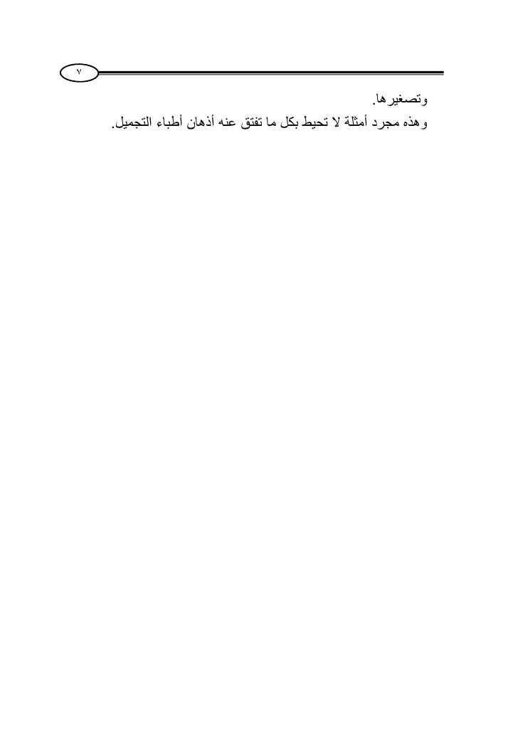 أ ث ر القو اع د الفقهية في بيان أحكام الجراحات الت جميلي ة