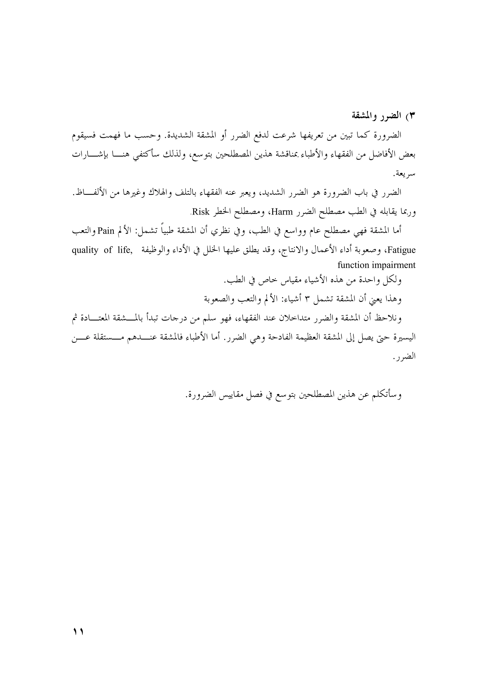 ? G         (4
 C?$ 3 R"23 . ] % . ! !U 4?U         ; q3! R F 2B * &. )* "M      ;
T AFh( A@i eB7M> X 1 q C7( + : & 1i 4U5 @½ c )Nb c 2?B &. =S 3b - (
                                                                   .4
.º AB b &. i w § ¨ Œ 7 ( c 2?B @ £ ! !U ; Ci            ; (6 ;
                           .Risk :a ³ : . Harm ; ³ : . ]: 6 ( ? ½

] 7 Pain —b :="U* V$)N 4?U g d „W 6 ]: 6 q           ³ : . e23 4?U .
quality of life, 4B$©C c mb 6 = a 2$ ƒ : !5 j 7Wl } " b c m 4(C , Fatigue
                                                        function impairment
                                .]: 6 š † $?. c $Fb •1i &. !% =[
                           4(C     ] 7 —b :c $F ‹ ="U* 4?U g { 1i
¿ m A7 4?UA ( !)* T  m &.     C23 c 2?B !@ g !7. ; 4?U g ±% W
&A 4 ?7 A. i!A@ 4?U 3 c )Nb . . ; ei 4%m B 4"$„ 4?U oQ = ¯%        $
                                                                . ;

                       .    ; ’$ ?. = 3 6 q C7( + :     & 1i &    [*>




..
 