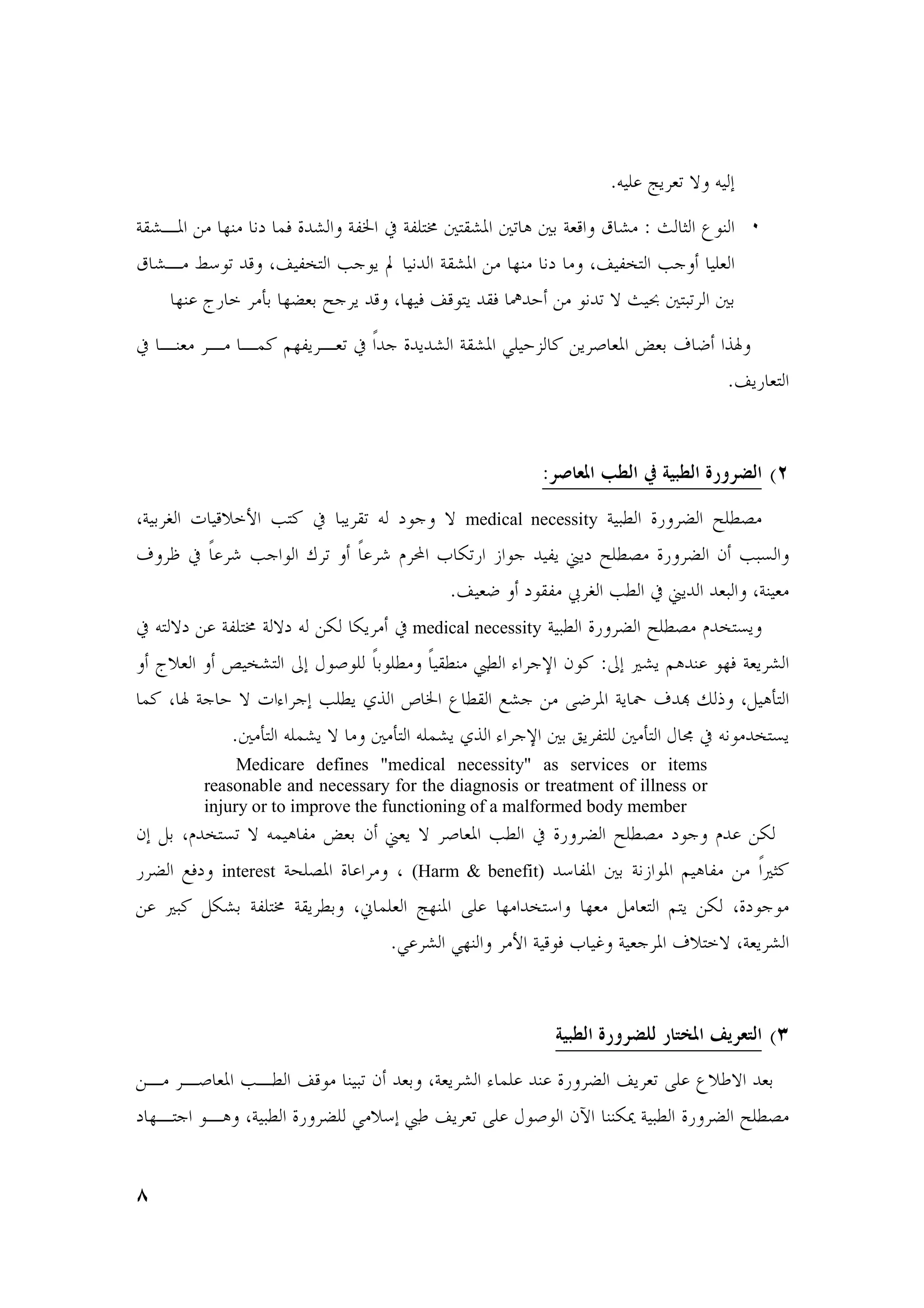. $ ˆ * l $Q
4?UA &. 2@. Wm "3 !U 4Ba 6 4B 78 7?U             * i ( 4 5 ´ U. : O Z •C@
´ UA. • C* !5 Œ$Bk7 ]C — $W! 4?U &. 2@. Wm . Œ$Bk7 ] $
    2@ j     .>( 2; ( ³ !5 2$3 Œ5C7 !?3 µ!% &. CW!* l O$P 7)* (
6 A@ . A. A"M 2B A * 6 V! ! !U 4?U e $%~ M & ,                      - ( r S 1¨
                                                                             .Œ       7


                                                     : 'G            ^             (0
4$( ž T $5   b ]7M 6 ) ?*        mC l    medical necessity   4$):        ; ³: .
r © 6 V F ] C § *          V F E [* u C !$B { m ³ : .   ; g ])
                                 .Œ$ S mC?B. ¸ ž ]: 6 { ! ! ) 4@$ .
6 7 lm & 4B 78 4 lm &[ [ . 6 medical necessity 4$): ; ³ : . !k7
 j      ‘$kU7 oQ }C,C V(C :. V$?:@. <: c x gCM :oQ U i!@ C23 4 U
"M ¨ 4 % l T c Q ] : d1 š a • :? qU &. S 4 ' r!s X Y =$i>7
         . .>7 "U l . .>7 "U d1 c x ( ƒ B7 .>7 } n 6 WC.!k7
            Medicare defines "medical necessity" as services or items
       reasonable and necessary for the diagnosis or treatment of illness or
       injury or to improve the functioning of a malformed body member
gQ =( !k7 * l "$i B. - ( g { l , ]: 6           ; ³ : . mC ! &[
  ; q3m interest 4+       . (Harm & benefit) ! B ( 4Wu C $i B. &. V ZM
& )M =[U( 4B 78 4? :( v " ˆ2@         2. !k7    2 . =. 7 7 &[ mCC.
                           .e U e2@ .b 4$5C3 $w 4$  r 7 l 4 U


                                                                         ' sG A    (4
&A. A,       ]A: Œ5C. @$)* g ! ( 4 U c " !@                ; Œ *           • Nl ! (
m 2A7 CAi 4$):        ; e. Q <N Œ *             }C,C g¹ @@[¢ 4$):             ; ³: .


r
 