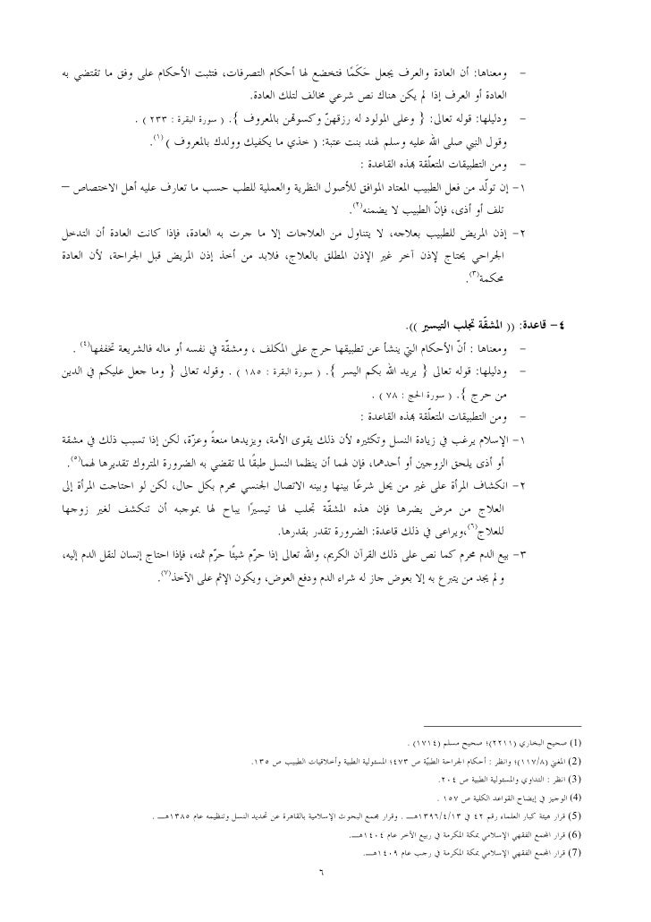 القواعد والضوابط الفقهي ة المؤثرة في أحكام العمل الطبي