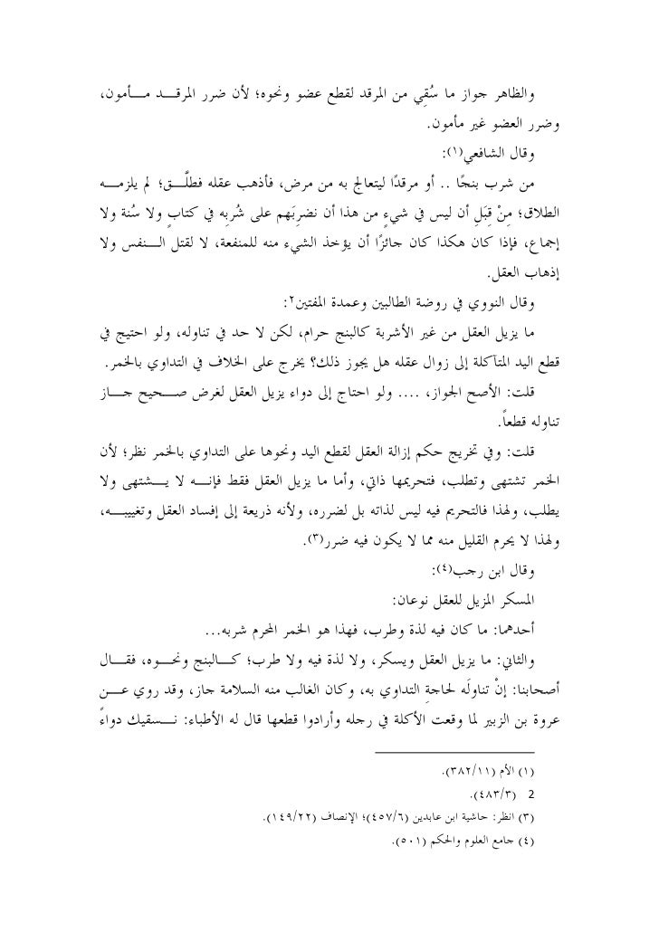 تطبيق القواعد الفقهية على مسائل التخدير المعاصرة