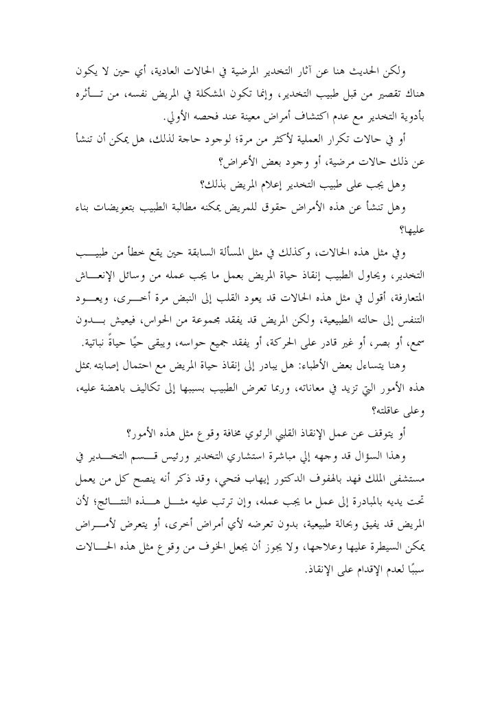 تطبيق القواعد الفقهية على مسائل التخدير المعاصرة