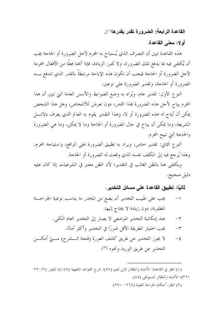 تطبيق القواعد الفقهية على مسائل التخدير المعاصرة