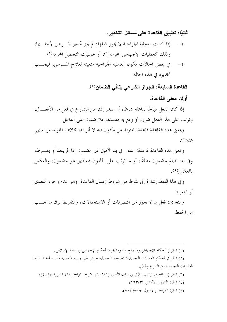 تطبيق القواعد الفقهية على مسائل التخدير المعاصرة تطبيق القواعد الفقهية على مسائل التخدير المعاصرة