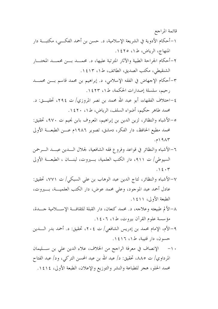 تطبيق القواعد الفقهية على مسائل التخدير المعاصرة