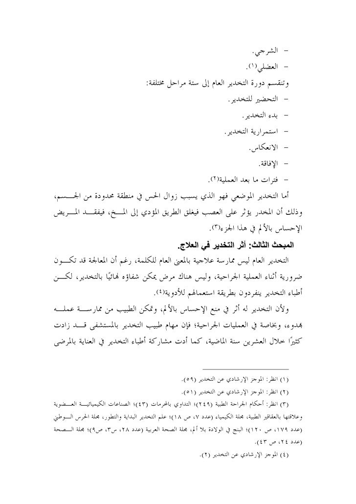 تطبيق القواعد الفقهية على مسائل التخدير المعاصرة