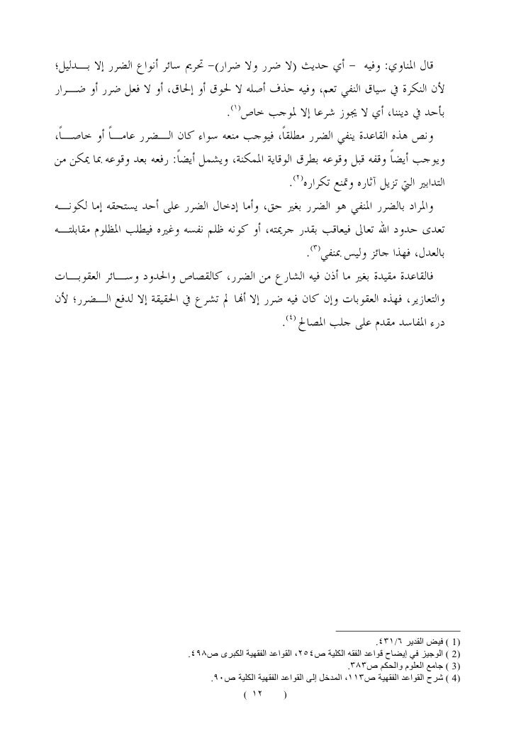 تطبيقات قاعدتي لا ضرر ولا ضرار و المشقة تجلب التيسير في الأحكا