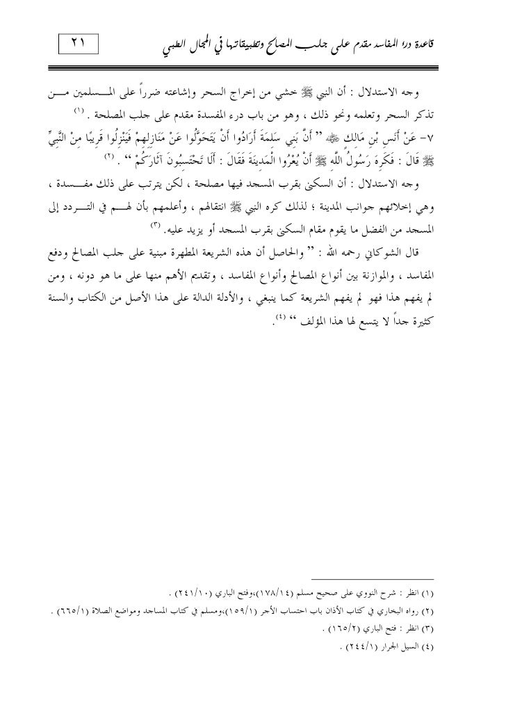 قاعدة درء المفاسد مقدم على جلب المصالح وتطبيقاتها في المجال الطبي قاعدة درء المفاسد مقدم على جلب المصالح وتطبيقاتها في المجال الطبي