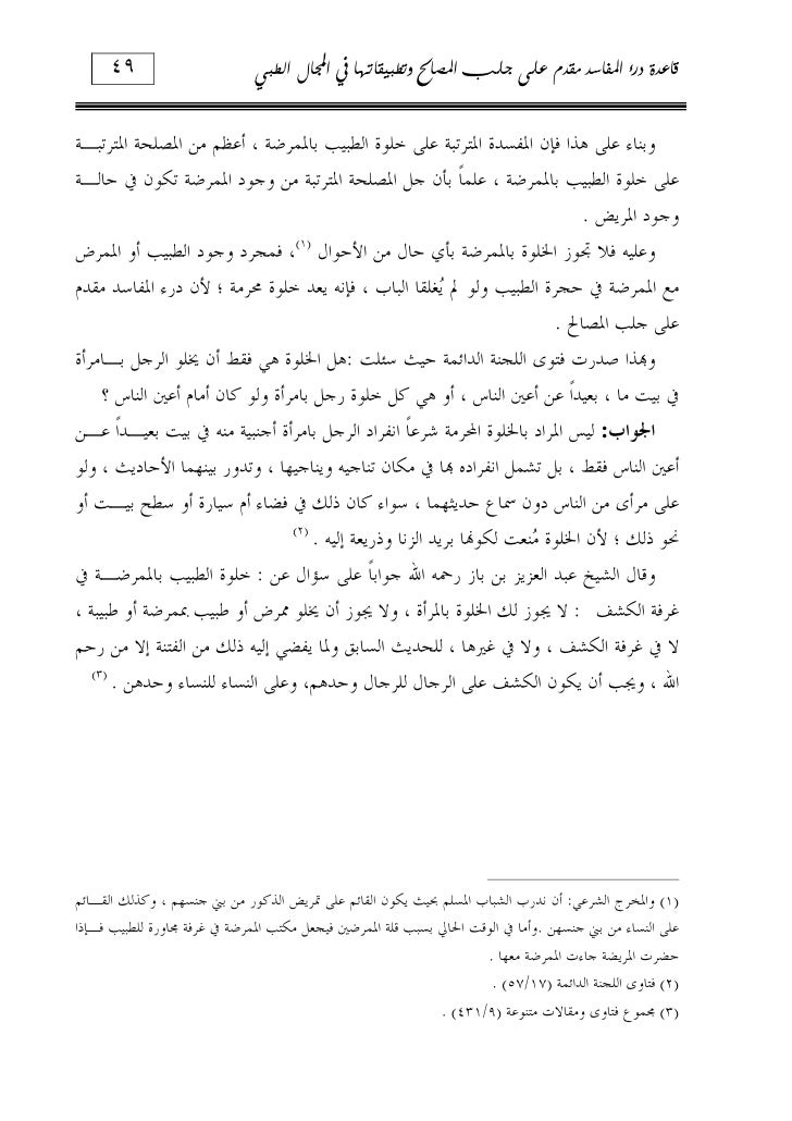 قاعدة درء المفاسد مقدم على جلب المصالح وتطبيقاتها في المجال الطبي