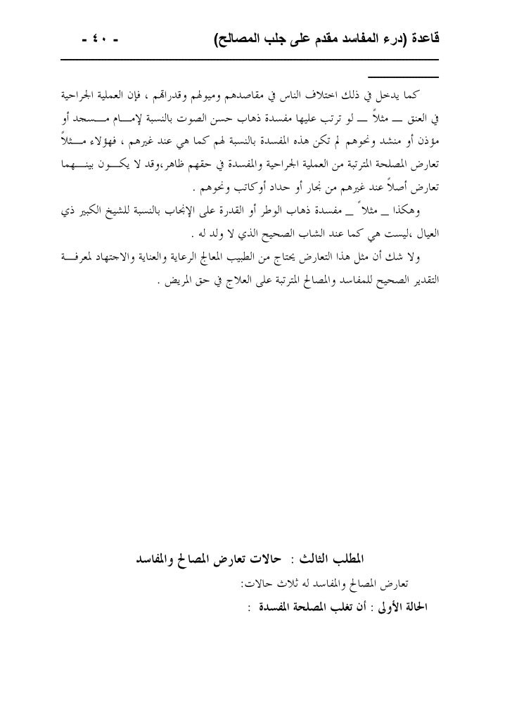 قاعدة درء المفاسد مقدم على جلب المصالح وتطبيقاتها الطبية