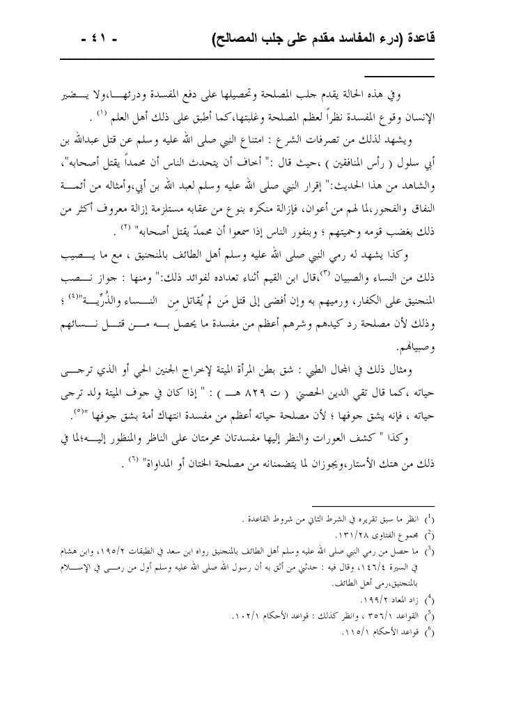 قاعدة درء المفاسد مقدم على جلب المصالح وتطبيقاتها الطبية