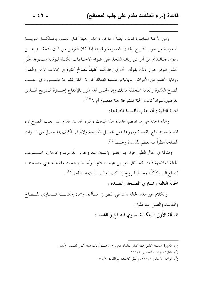 قاعدة درء المفاسد مقدم على جلب المصالح وتطبيقاتها الطبية