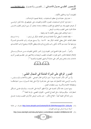 1111      1111       2      1111      1111   .. :      1111            1111       1111             1111
                                                                                                        !

                                                             . : N =%z[> 6 * g : :l
                              . g[( . 46 8G 4& J0 g ,a 7. $”8> # g 9 E '& < D ¾
?BJ'. b ¢ 4 E # $% E ? g : :l                       : N K G g ,a 7. # 4 t '& < D ¾
“ B & F :l ›Y'. Ù7Y b @ Y > C                      : 8> F :l ;> ^ $ Y $% $Au•
                                                         . ›Y'. F* F :l S f 9 ‚ CA
                                 . 4, € ž T : N ›86 )         z€ m ¾
(4CB*OP )         : F•'< =. '-:.       # 4('& 4 > 8 '. Sl8Y T    D ”9 ¾
  'B      B < F< o'G6 I 7Y T . 4C*          86 '-:.      Sl8Y ¨         D ”C&
   B     F< ' ; Y mT • ?l8Y (4c        ˆ ) F< ? 36 N $ Y š E 8> %c b
                                                                                                     .' ¼
)z B* K[B =B> g : :l É žT   b '60 4: :l  ; ® '”9 +7³ .. u
w m =B%& $ B” m =%c[ g Y'. F :l g : :l 6 D <      & 4, ". D[ s
                                 .(O) 4 7,C 4Y 8 =%J '>           >?              =A =A 6 g C6 g c }




                      :                           , " ?6                E          D             F
 q B* e Å !T       . S^G K ® # '. w       4 7,C ¶¼ '„! => … 0
                                                          f
B• c E +B6 fb B m ž0 ? '.     D ? m 8Y g 6 'lJT _ Z S7 z' F:7
                          . ) 8 g : l > +6 4Y'*N 4( ² • : l >
)-B ?B jB x 7Bn ? A ¶t '%”< '. ? 4 7,C ¶¼ _ A ' * ;>
        .( ) 8. 4E' £G8 f   S7,C ’ G )„> 4 < > * - * g 6 'lJ
)B          B86 F :l /0 ©3 . ›Y'. FA Y +E : '-. ˆ[8 : Y 4 :l )! a. =>


4 6 > => o'G 6        http://www.alriyadh.com/Contents/05-05-2004/Mainpage/COV_2106.php                    (O)
                                                           . g : :l w E0 ;> h Y'              Y'c •'c
     http://www.islamlight.net/index.php?option=content&task=view&id=2648&Itemid=69                        ( )

                                                  OQ
 