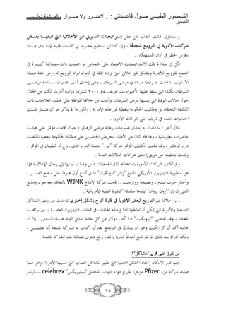 1111      1111   2       1111     1111      .. :    1111       1111       1111             1111
                                                                                               !

n          & ,( `! $ |Bd* m] MHKN(! ? } <(1 ›86 = e C                            a! K ^C*
 B1 | 9 C9y& 4           g ! # A'GE ; l 79 = C! f0             ~ }(L% 3H <(! 2 $H * ? 9<{
                                                         . +- % 7. f xt # 'l² q 9
# u:B! 4 G> g x g 8k                ¥ " ? m T g @ < ' *s j < ( # ¡3<
 BA 4 „> => . ŒY ' m '.              # 4 „ m m < ·E ½[ 0 u• )-a6 4Y m• ŒY ' ; ®
?BJ'> 7> g 8k '% w E0 SA f '7 ?J'> 9 7> 4l6 6 i> > e *N
K n => u„- g ¶ 4* m A'aC ¦¦¦ D  Y' C> JN % Â * d C-6 f '7
g x g c[8   • ? 4 & . Z[ => g 6 f '7 h'> %::7Y d & gT E K E
jB < )B„> f A '! Y © > =- . 4Y mN _ A =Û 4 l5 6 4> - i:                          )6 4”A : 4, -
                                     . 4Y mN g !' ? % Y                        « # 8< g 8 n
4BÅ A ? '«U> i> š E p '‰ A ?J'> 4Y g ¬ w E0 6 i>                                 > : ' t K „>
4B, -< 4 l5 6 4> - 4: l> ? =Y'J ›Y'^ 6 : N => f C¶ D 1                           4 < > 8> g 'J v
 '«U. # f : :l           ˆ  4@ C> " &" 4!' '«U.     -< i8&m                            '‰ A     m
                              . 4> 8 g [8 g !' w E0 Y' =                                ”C 6 i>
%& p D[ s K c /0 %Y Y i ( )6 p g 8 n j < D " * 6 4Y mN g !'                            -< ©
 'B        Il* ? Ä :A K ’ x                  "i -9 '! ' " ;Y . S-Y'>N f Y ,                   l* A
;Y >       A 8>      8 6 WJMK ˆ 9s 4!' i> .. i c'< 4^ & D C & e'E :
                             ."4 -Y'>N 4 :l 'aC " 4 7 * > "f '6 f t" f0 f0 S7
)! a. ›86 = - ^ < =" ,d FA6 •<€ c< ; 2 $H * n ,! 3H <(! $ Y Z[ =>
 B¬ '6 +B6 4B> 8 f Y , g lv # g        _ A ’ %n 8< f =-‰ d 4Y mN 4 ^G
f T0 . B B1 D )6 > 4 E )! = T m              OP "i -9 '!" ?J <      m 8.
 SB 8< 9 4@ C. 4!'a g ! f 86 Œ> 9œ # ‚ aY f & i -9 '! f ! > v
      . 4@ C. 4!'a J 4 z  w m ;&'6 D & 4Y ¢ & A Œ> 9œ f j x 86 ‚ m C-

                                                               …"F9 6 " )K| w8 •<‚ ƒ
B> A p4Y mN %::7< d 4 ^G )! a. '%”< d 4 8                      z          , 0 f ->s      Fž
$•' B6 celebrex "“-Yœ *" )( ,. e %                     m r'l6 ' U> Pfizer             & 4!'           :


                                                OP
 