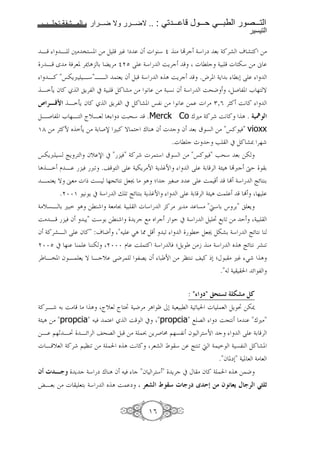 1111       1111   2   1111         1111      .. :    1111      1111     1111            1111
                                                                                          !

B   B +> " 7. => ) u• m f g C* § C> •'c 4* m 86 4!'a o a ! =>
 B w > 4&'8. '‰ A 6 Y'> § P ? 4* iY'c  g l c 4 : g -* => Ü
 B! "“-Yœ B*"BB      8Y f ): 4* _ A iY'c                         .h'. 4Y 6 l60 ?
B 3Y f !  Y', # 4 : )! a> => 9 => 4:79 f 4*                       i^J )( ,. e % T
† < |* B 3Y f !                 Y', # )! a. “,9 => 9 =           g '> Q,V '„! i9 !
)B( ,. e %B ˆ[B8 A m i:^*                      .Merck Co ‚u> 4!' i9 !               A . $ ‡K!
O± => '„!N _ 3Y => 46 (s u:! T E ‚ CA f g c f 86 | 7 => "“! &" vioxx
                                          .g l c - E F # )! a{ '%
“-Yœ 7 ŒY ' f[ s # " &" 4!' g' * | 7 => "“! &" F^* 86 =-
A B D B & œ< .         ? 4 -Y'>N 4Y •N    ? 46 ' 4Å A •œc ·E 6
B 8Y T ª8> g x i7 %@z 9 )8ž > A p c u5( m ? i        Ž 4* Œz C6
     . ¦¦O 9 Y # 4* j < Œz C6 4Y •N    ? 46 ' 4Å A i     Ž %
4>[7B 6 u: A =lC 48> • 4 : g *       !'> 'Y > 7> "d* 6 q '6" 8Y
i> B & f :Y" i* 6 =lC     Y'c ;> _ 'c E # 4* ) ³ ;6 < => E 4 :
f 4!'aB ? f !" :o J " SA • ) :<              l )8ž )-a6 4* Œz 9 C
  ¦¦P # %C C CC-   ¦¦¦ D i ! 4* & p)Y =>b C> 4* _ A Œz 9 'aC<
' B". f B 8Y T Bc[ ?J'                      ,GY f : N => '” C9     ! x0 pK : > u• S A
                                                                          ." 4     z ,

                                                              : "U " M@(N $8A6 F9
4!'B     6 i> > A ˆ[8 ˆ ³ 4 J'> 'A € /0 4 8 :l 4 <                      g 8 )Y ³ =-‰
4Å A => "propcia" &       i # "propcia" ; G m i@ 9 > C "‚u>"
=B $%¶ B³ Bz ' ^G ): => 4 } =Y'( v $%7,9 f ' *N c     ? 46 '
g B [8 4!' $ ”C< => 4 _ A i9 ! '8a Ä * = Œ C< d 4 4 7,C )! a.
                                                                          ."f .m0" 4 . 8 4> 8
b ?      Y      Y c 4* m ‚ CA f & c "f ' * " Y'c # K > f ! 4                     _ A= J
›B86 => g 8 6 4*               _ Ai m        < 6! kK 1 ? Y" ˆ 0             bK H ) Y<! P 8


                                               OV
 