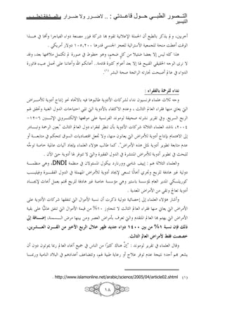 1111   1111   2     1111         1111   .. :   1111       1111       1111             1111
                                                                                         !

 BA # Ž 'c , m 48CG> & 4!' 1 D < 4 9[ s 4   f ;:l 6 '! Y © +Y'
       . S-Y'> T m O¦P, ¦¦ A S7Cn @8 4 ' *N 4 8 @ 4^C> il i
      86 %v[> ) -< ©          ( # Ä l A Þ$"J Þ)! => [ ÅJ 86 T0 “ ! A
  < & F ) ³ ? C9                $-9 ..4>m u„! D      86 T0 Z I : S    c w'9 T
                                         .(O) 'a: 4^( 4@z ' < ¢ i^:( © #


                                                                    : U < G! $‰<8! U
h 'B>• 4Y m ˆ 90 Ï _ ¢T 6 & A : 4Y mN g !'a                9 f 79'&              -[¶ c
$Z ³ 4 C5 K g c E £ < d 4Y mN 6 , !T D                      š „ ©8             ' & %C> ½ 8Y d
¾O ¾V +CB¶s ½ 'B - s %8 > ? 4 79', 9 > 4, ^( <'a9 'Y' < # .;Y'7 I6'
 m B:< 4`' +86" š „ © 8 K m ' , '”C< f36 4Y mN g !' 4¶[„   8      9 ¦¦§
   4B86 > # $-^ < | 7 g Ym G )8¢ T %C> f 9 8Y d h '>• 4Y m ˆ 9y6 D AT /0
c
W < 4( 4 . g t m žy6 8 TUA F       ! ."h '>N _ A )„. 4Y m 'Y l< 486 > D
      . f¼ ·E 4Y m Z '& < T d u , K # 'a C. h '>• 4Y m 'Y l< # š^:
4B ”C> SA DNDI 4 ”C> # fT Å7. K - 6 m 9 £>  Y0 : $A 4¶[„ 8
FB & uB , K # 4 %. h '>• 4Y m m žs ?87< ¶ } '¢ I6' 4&m A u• 4 m
m Bžs - } ) 86 $ • I6' 4&m A u• 4( 47*U> SA u * 6 47*U. D 8 'Y . S-7 Y !
                                            . 4Y 8. h '>N => S < ß 8< 4Y m
? 4Y mN g !' % ,C< d K >N 4:79 f g'!x 4 m 4 z GE0 /0 8 TUA
4 6 ? à. ,C< d K >N 4 => %O¦ b @ < T š „ © 8 ' & %C> ½ 8Y d h '>N
l $; q 4C 7B h'> %C 6 => 'G8 h '>36 o'8< d D . © 8 1 $ %Y d h '>N
W H<6 ! b< !         md* E <! )Bd <&• H Y U                ŒŒ p          % $,N b‹; X!>
                                                         . ! ! Ž ! V < * • ; iDDd
f f m f < ‰ { © 8 Ï ; k # q C => áu„! ‚ CA … 0" : 9 > 'Y' < # 8 K
                                           f
B{ 4 > C m[: # $Am        < $Z 4 : 4Y        ˆ[ '& < D 4@ 9 p E $1 '8aY


            . http://www.islamonline.net/arabic/science/2005/04/article02.shtml (O)

                                           O±
 