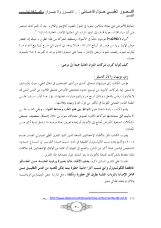 1111          1111     2      1111         1111   .. :     1111       1111   1111              1111
                                                                                                    !

'GB< g !'a f 6 . Y [. b Ys ! u , K # Y C* +Y[. 6 j ,< d h '>• 4n 8.
         .(O) 4 z 4 8 - }N %: l < d m . u& < /0 o • 4Yu87 • * * f ?
 a 9 f0 š E r'l A => 4!'a , 7< | *N # E m c > Fuzeon m*
B>       ; 6 % & r'¸ d K # c Y [„ & 4!'a r 6 È ¥'& => Y Y b Ys h'>
                    (
f B > Q±,P e ¸ > c Y © 8 w 7> ? C 6 b Ys 6 ›Y'> f . G9 f > e ¸
                  Y                                               Y
                                                             . e G>
                                           . !wq< l      “ $ % ! U ! ? 9<{ ˆ”9 L!K • 9

                                                                       : y8 1 9 b – b &LHK = "
 aB-Y š E £l K ® # + ,^G '% =>                                C! # ^( f % CY >           e-    U>
  =Y q C => +Y[. ) a h '>N X "a< m E ; * < => 4Y mN g !' 0 ?87< >
?B : B* '>N A '¶UY .g % Cn g > $%z => I6' j x )8, 6 ?J'> f 9 -Y T
                    . %*[&y6 m %Y © 8 K m => u„- # 4 > S^G +>3 4 ”9
?B                S Y           U ! $ L— 75! O8 p ^r K(! K E 4 > 4* m e - D Y
›B86 CGB< m B 0 K[ => * • @ C> Y 7 4Y mN g !' %> " 7< d F *N
=B> œ! 4:79 ) a > 4 J'> 4 E Y'8< m 0 4Y mN /0 ˆ ³ h '>3! 4 ^G g[-a.
                                                              .+6 G.
D B m G ¨ , £l 'Y'       : ! =Y 487 + z G s : N 6 )„. e - e'Y
m BE ’ 7B< # 'BY'  BA F:7< .D # 4 8 :l K ' 7 - F79 m           ¦¦§
g [ $Z + z G s jÅ => 4 9 Û f 4Y %C # I< q C => œ! m ) a X "a
                            .'Y'          A 4 G> K E ja u„Y > 4Y m• 4@ C. g !'a 6 m 8 > 4 >
m|           !              H ! $ L " c"KD ! 0 U ,r* •DH _'!x 6 7 'Y'                    ? m
            F 8 (! S L!              H 8! A™ 'L cm5d $ , Y " – 7,N `! ) <(N!KA8! $‘G˜%
4 BJ Y' =Y B                    ›86 4* • )„> $G8A c"K5d F| š<5 $ ,8 ! ? KL! $ —h <r ›
                                                                              . +8> Sz • D ”C6 D T


                          . 'Y     http://www.aljazeera.net/News/archive/archive?ArchiveId=6433        (O)

                                                        ¦
 