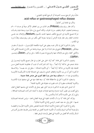 1111     1111    2   1111         1111    .. :       1111        1111     1111          1111
                                                                                            !

                                 : S> 8 :     8º. ; c'         4J          F:76 ; c' h'> E
                   . acid reflux or gastroesophaged reflux disease
                                                                ."j ! “ m 8 # '>N
D ¦¦ D B # 8 :> '„!N u 8 +6 => š „ A (Prilocec) j * Y'6   f!
g3Bn 4 : 4,( f 6 E ’ :Y I:( C- o n 'E l < 4 '           ," D " 7Y
?B C f[ s (Nexium) D 7-9 Y n %@ C. „-. ŒY ' /0 4Y mN ; CG< 4!'
m . & j 79 Y'6 '8* => u„-6 ? • A'8* 4 9 c ¥ ' >  A b, g
                                                                                      .e - #
 B f jB x ¾ K ' 7 - 4^& -> 4Y m ?                   :lCY 7,9 '>N f0 )Át             ! K <
 CÛ ? •N    Y n ’ 9N = 4 Á m c ) Y T DOË±¿ D # Œ C. (Mevacor) - , >
 B : (Zocor) ! b )„> 4,„->                  G6 Z ŒY '          %C f[ s $ Y d         4, ! ? N
                                                                                     . (Lipitor)
/0 K B^ 4Y mN ; CG< K ¬ # e           5 ? ): ‚'¸ " :4 z )Át !
                                                 <                      <
=B> )& Y n Au f i:„< f               g !'a f ! x0 .." Y 9 " 4 ! ? $"J Ä a9
‡BE[< ." B 86 E /0 ) * ¾ 4 ¶           . 4Y mN ¾ " Y 9 " 4 ! => 4Y mN fy& 4‰
4BY m• 4B -Y'>N ms •      d            +8:7 ½ „ u 8 4Y mN +6 => f )Át !
           . c H Y $! ; <— L w8 =K( • ; •U           <6 $ ,1 X! L D ¦¦ D # 4Y •N
4BY •N     m0 % ,C( d SA %C> Â & 48:* f0" 4 z • ”E[> # )Át ! m'l 7<
                      ."4‰ 4Y mN ? 4 , > g 'Y l< g x      l > g & Jy! 4Y mN
D 8 ’ l % Y d - }N # )„ Y %& )Át       > ! E'l<           )Y : >
 4 [ 8 4 9T G g !'a @ 9 > | ,< gT 8{ %c 90 Y c 4Y m 'Y l< /0 i& d
                                . } = JN 9 > '„!N 4Y mN ? !'< d
4 9T G 4 CG “ ¾ D 8 ’ l Z ‰ d 4 :l - }N f '> T" 4 z )Át !U<
                         ." '- :. 4Y mN ˆ 9s S7 z' G. 86 E /0 )„« ¾ %7,9
4B     4B6W ® 4Y mN )6 > X^, Y n 4 ¶ . 4Y mN ’  0 )Át ! r' <
          '
¥ 'B )B6 > ÂB & “ 4‰ => )& Y n 4Y mN f g :¶s | 7 # [( m c .
                               . Â & ›Y'. J s ?l8< d 4Y mN => )& Ž g :¶s '-7
 